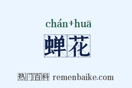 蝉花是什么意思的图片